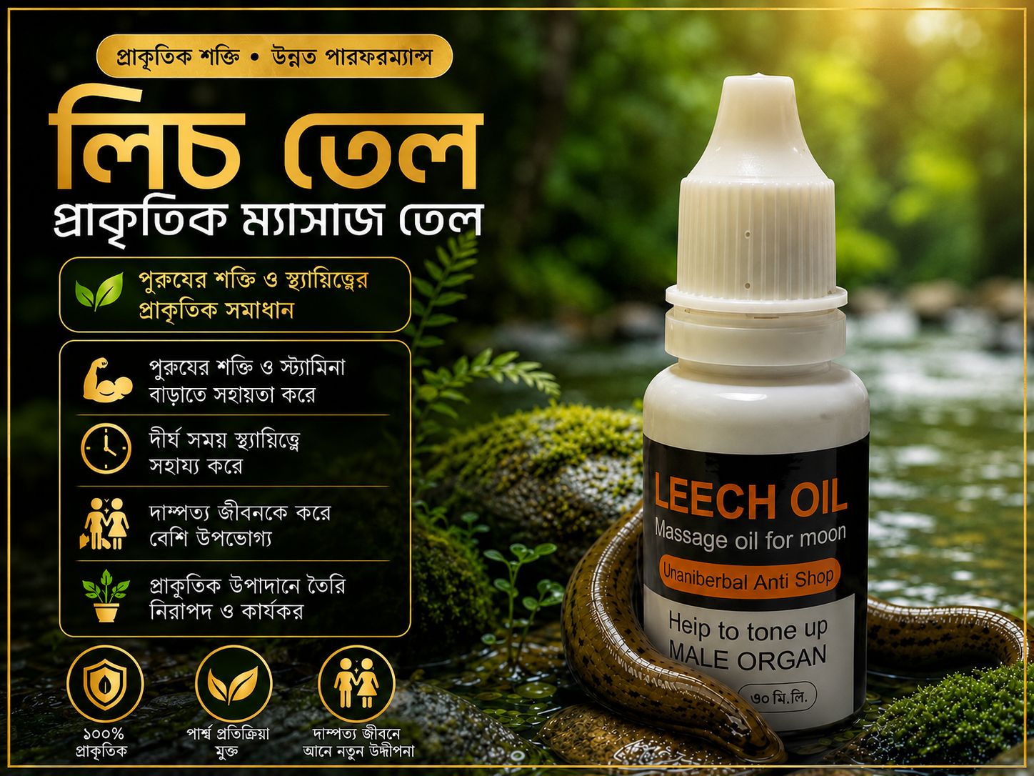 খাঁটি জোঁকের তেল (Leech Oil)